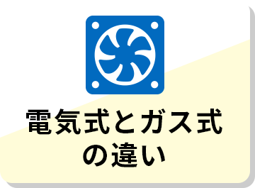 電気式とガス式の違い