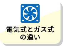 電気式とガス式の違い