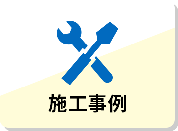 施工事例