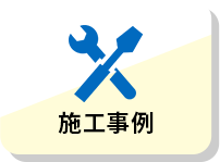 施工事例