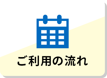 ご利用の流れ