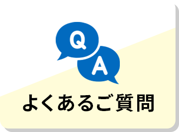 よくあるご質問