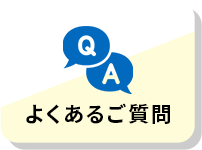 よくあるご質問