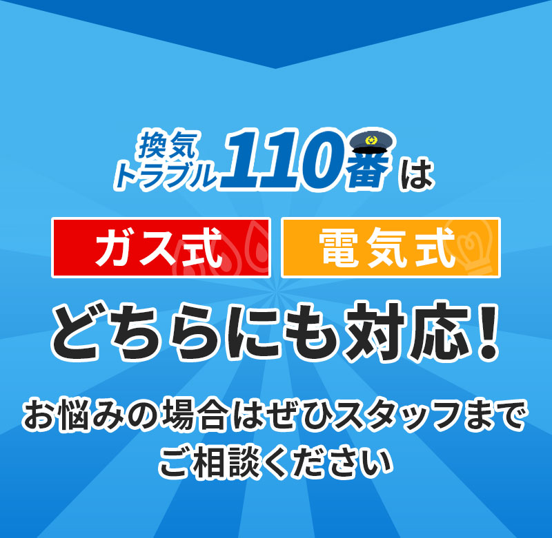 換気トラブル110番はガス式・電気式どちらにも対応！