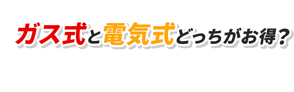 ガス式と電気式どっちがお得？