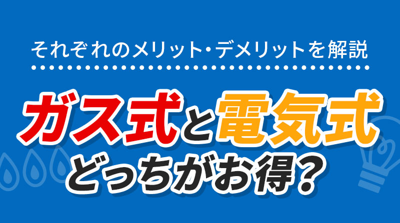 ガス式と電気式どっちがお得？