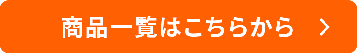 商品一覧はこちらから