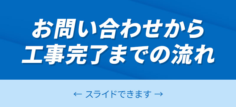 お問い合わせから工事完了までの流れ