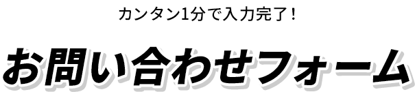 カンタン1分で入力完了！お問合せフォーム