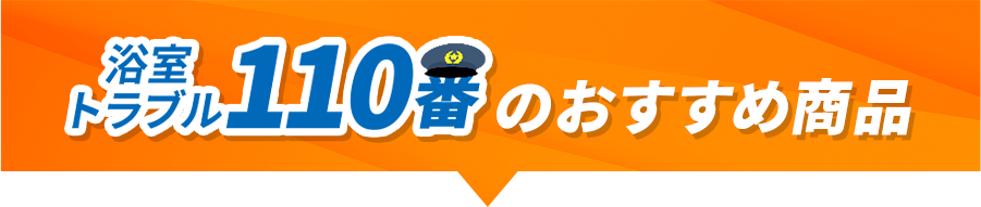 浴室トラブル110番のおすすめ商品