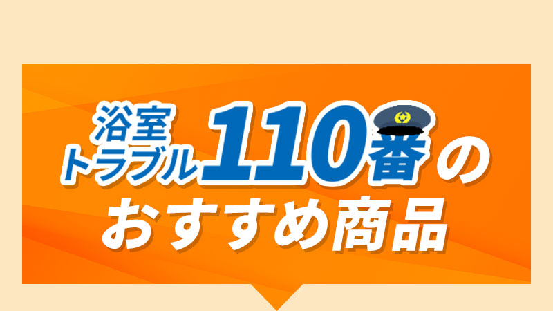 浴室トラブル110番のおすすめ商品