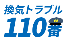 換気トラブル110番