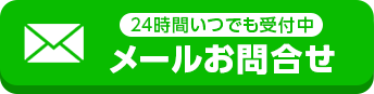 メールお問い合わせ