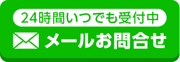 メールお問い合わせ