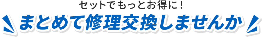 まとめて修理交換しませんか