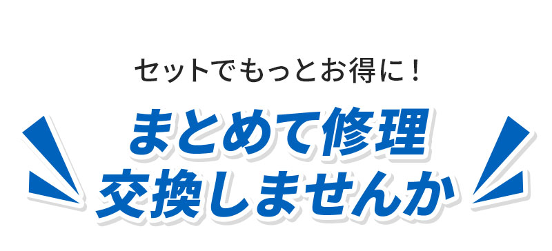 まとめて修理交換しませんか