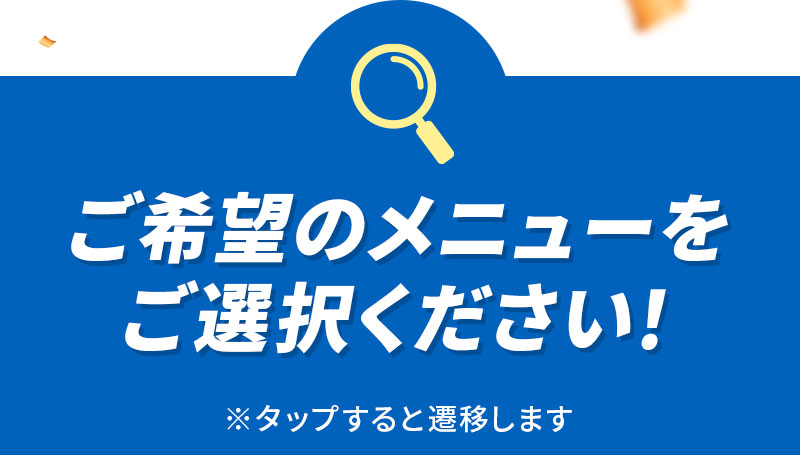 ご希望のメニューをお選びください