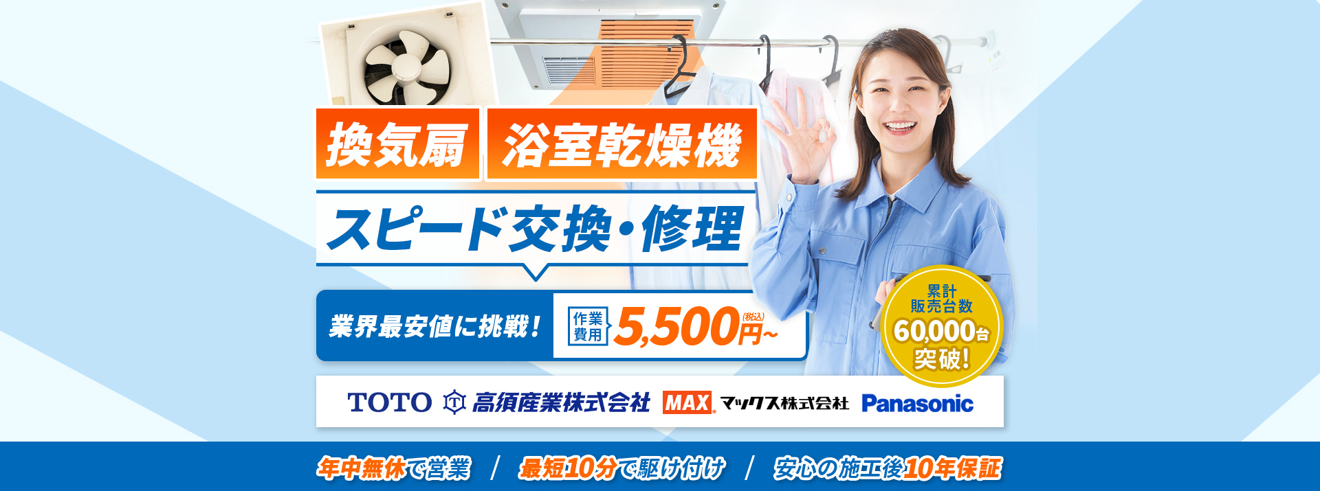 浴室乾燥機 スピード交換・修理 業界最安値に挑戦！作業費用5,500円（税込）～ 累計販売台数60,000台突破！