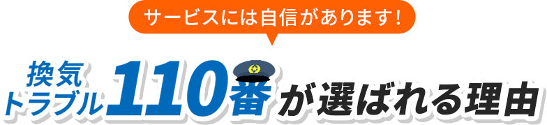 換気トラブル110番が選ばれる理由