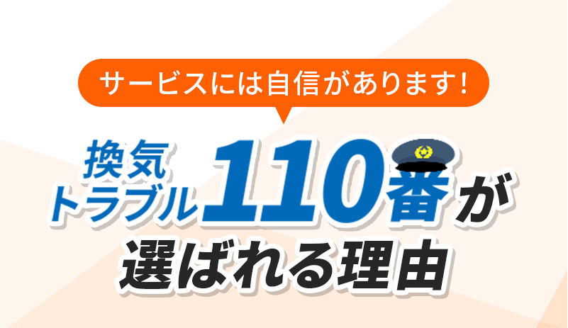 換気トラブル110番が選ばれる理由