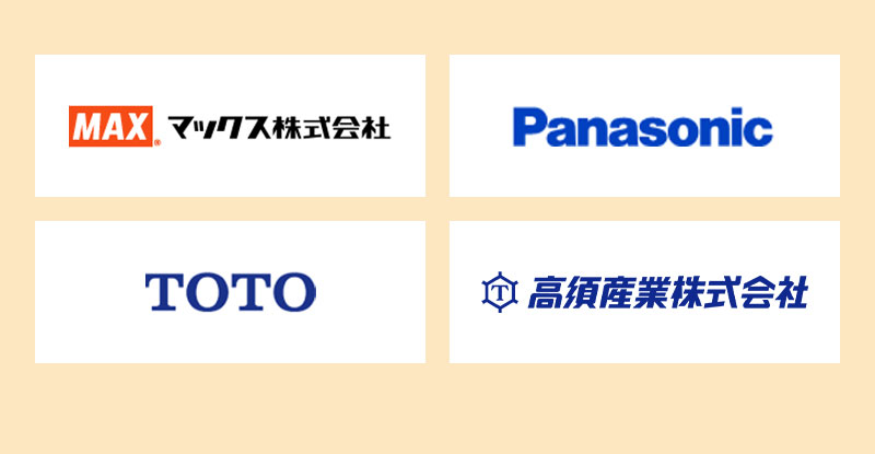 マックス株式会社・Panasonic・TOTO・高須産業株式会社