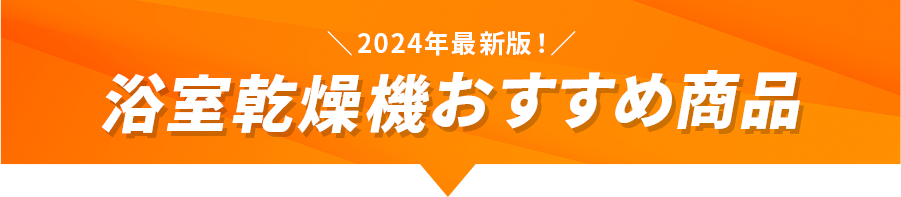 2024年最新版おすすめ商品