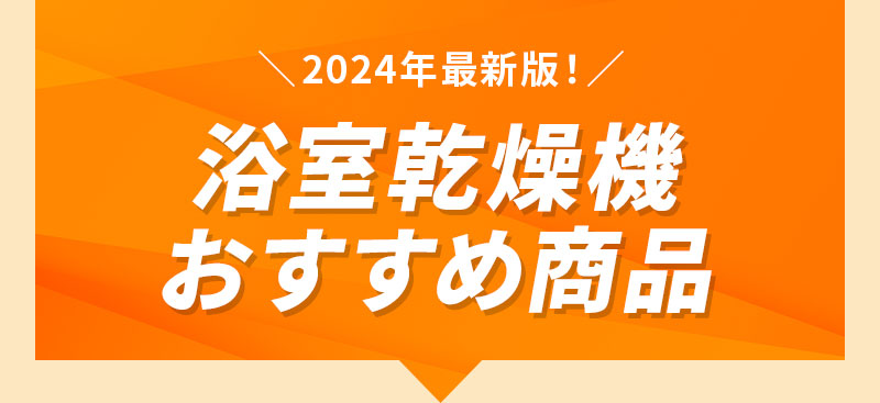 2024年最新版おすすめ商品