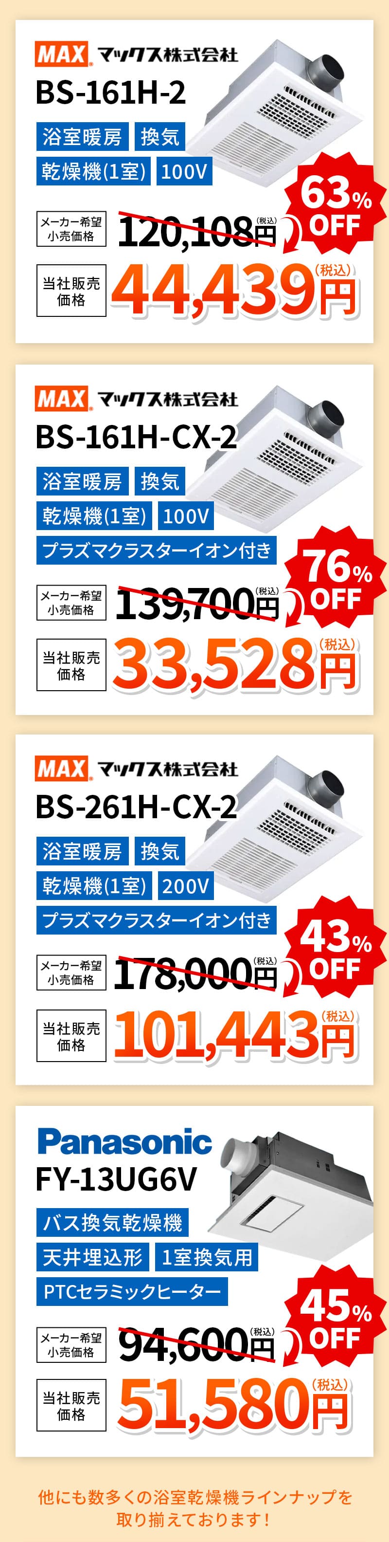 数多くの浴室乾燥機ラインナップを取り揃えております！