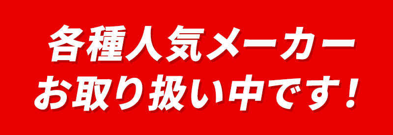 各種人気メーカーお取り扱い中です！