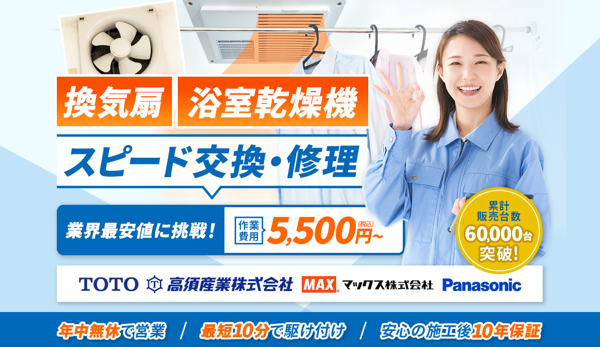 浴室乾燥機 スピード交換・修理 業界最安値に挑戦！作業費用5,500円（税込）～ 累計販売台数60,000台突破！