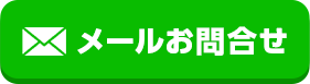 メールお問い合わせ