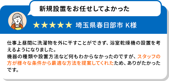 新規設置をお任せしてよかった