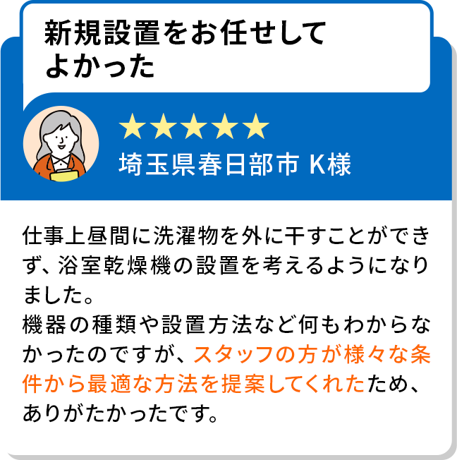 新規設置をお任せしてよかった