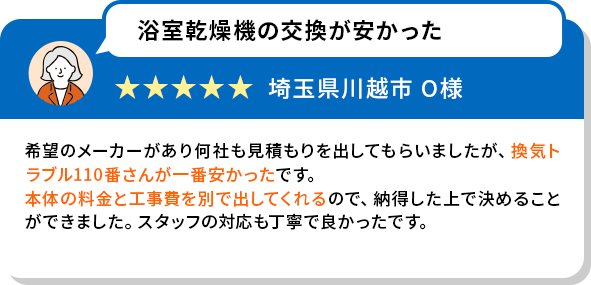 浴室乾燥機の交換が安かった