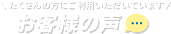 お客様の声