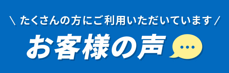 お客様の声